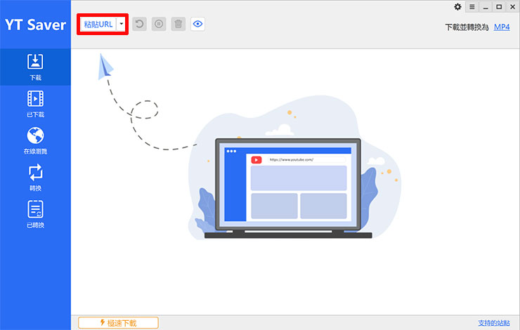 安裝並啟動 YT Saver 後，可以在主介面看到「黏貼 URL」的按鈕，直接按下即可。