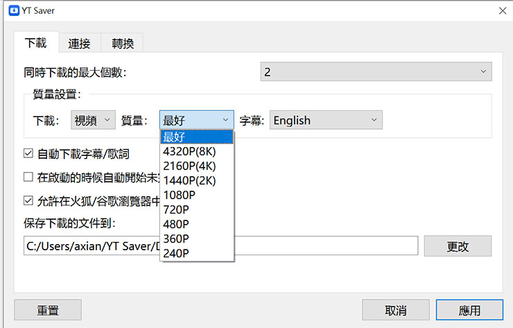 YT Saver 預設下載的最大解析度 Full HD，我們也可以到設定中調整想要的規格，最高可支援 8K 的超高畫質呢！