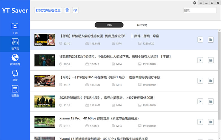 已完成下載的影片，可切換至「已下載」的分頁查看會完整的影片名稱、時長、檔案大小、格式與解析度，可直接點選播放，或是查看檔案所在位置。