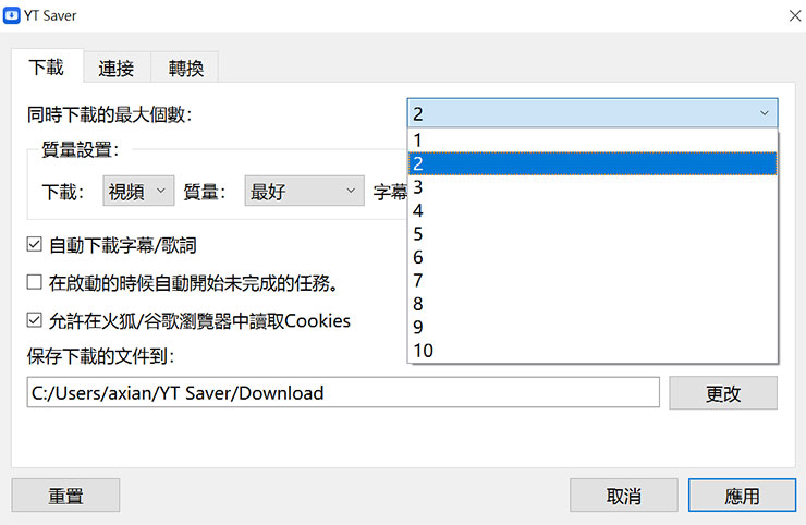 剛才提到的「同時下載的最大個數」，也能自行設定，最高為同時下載 10 個影片。