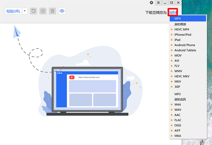 另外在 YT Saver 主頁的右上角也可以看到「下載並轉換」的檔案格式選擇，除了常見的 MP3，也有十數個可以直接切換格式哦！