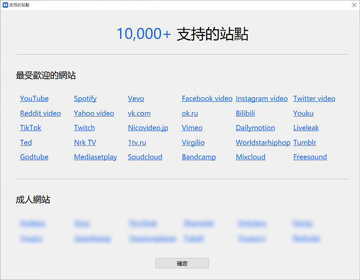 除了 YouTube，YT Saver 也能支援超過 1 萬以上的網站影音下載，來至於下面的成人網站就暫時先碼起來，有興趣的朋友自己下載 YT Saver 來研究一下吧XD！