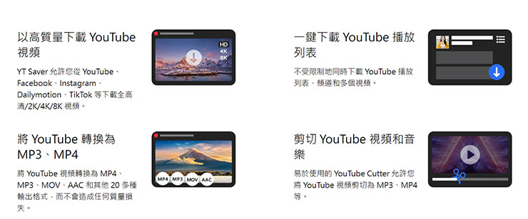 除了高解析度影片下載，YT Saver 也支援直接下載播放列表中的影片，將影片轉為 MP3、MP4 並能直接進行片段剪輯。