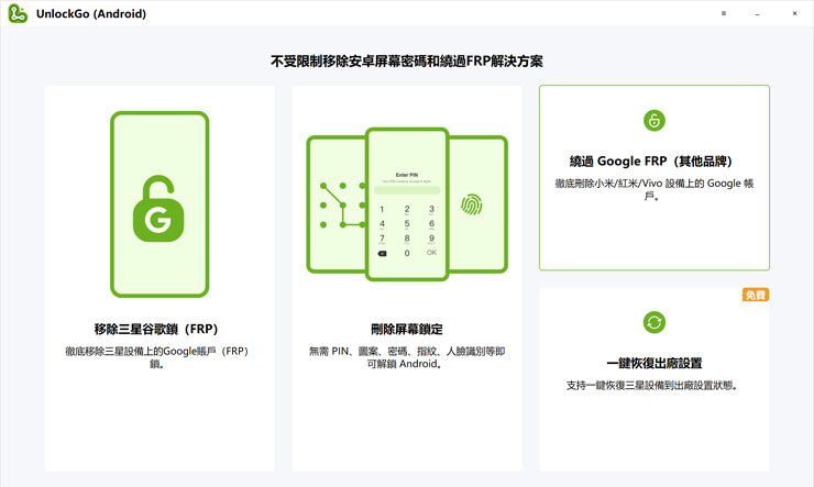 <strong>手機解鎖神器!iToolab UnlockGo 安卓版實測心得,螢幕鎖定碼、Google 密碼與 FRP 鎖定問題一次解決!</strong> - 阿祥的網路筆記本 iToolab UnlockGo 安卓版的主畫面可以看到幾個主要功能,包括針對三星手機移除 FRP、刪除螢幕鎖定、繞過其他品牌手機的 Google FRP,以及一鍵恢復三星手機出廠設置。