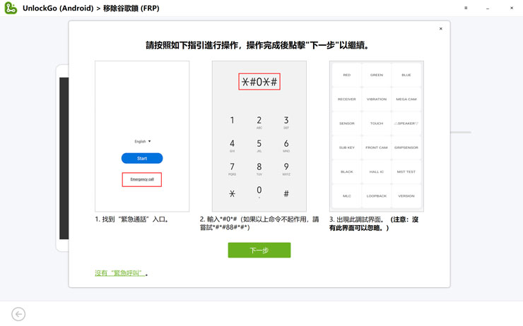 <strong>手機解鎖神器!iToolab UnlockGo 安卓版實測心得,螢幕鎖定碼、Google 密碼與 FRP 鎖定問題一次解決!</strong> - 阿祥的網路筆記本 接下來依照指示,在手機端回到設定的首頁,並使用緊急通話功能開啟撥號鍵盤,並輸入「*#0*#」開啟三星手機的工程檢查模式。