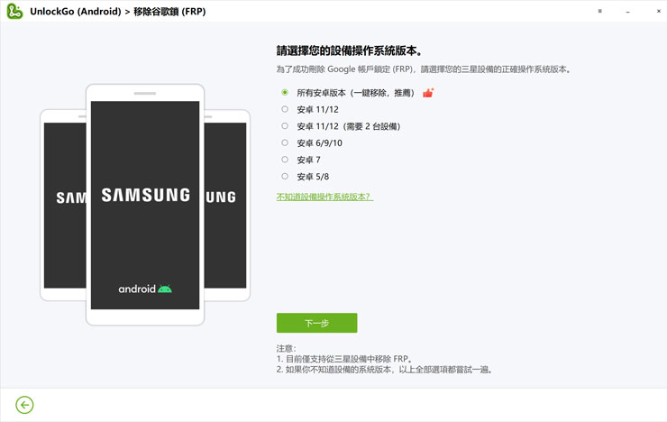 <strong>手機解鎖神器!iToolab UnlockGo 安卓版實測心得,螢幕鎖定碼、Google 密碼與 FRP 鎖定問題一次解決!</strong> - 阿祥的網路筆記本 確認你的手機的系統版本,建議可以選擇「所有安卓版本」最省事,也沒有繁雜的操作步驟。