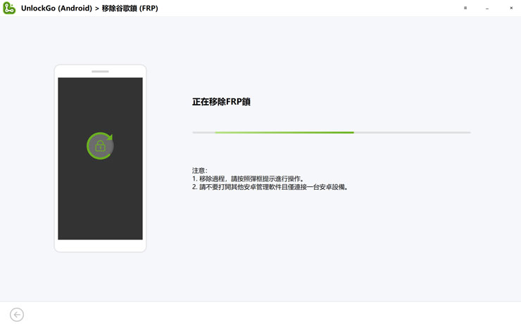 <strong>手機解鎖神器!iToolab UnlockGo 安卓版實測心得,螢幕鎖定碼、Google 密碼與 FRP 鎖定問題一次解決!</strong> - 阿祥的網路筆記本 接下來程式會顯示正在移除 FRP 鎖。