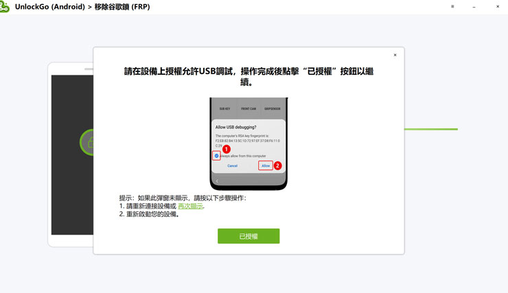 <strong>手機解鎖神器!iToolab UnlockGo 安卓版實測心得,螢幕鎖定碼、Google 密碼與 FRP 鎖定問題一次解決!</strong> - 阿祥的網路筆記本 接著 iToolab UnlockGo 安卓版會提示我們在手機上允許開啟偵錯模式。