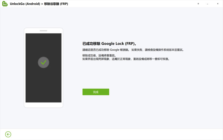 <strong>手機解鎖神器!iToolab UnlockGo 安卓版實測心得,螢幕鎖定碼、Google 密碼與 FRP 鎖定問題一次解決!</strong> - 阿祥的網路筆記本 接下來回到 iToolab UnlockGo 安卓版進入下一步,過一下下即顯示已成功移除 Google Lock FRP 了。