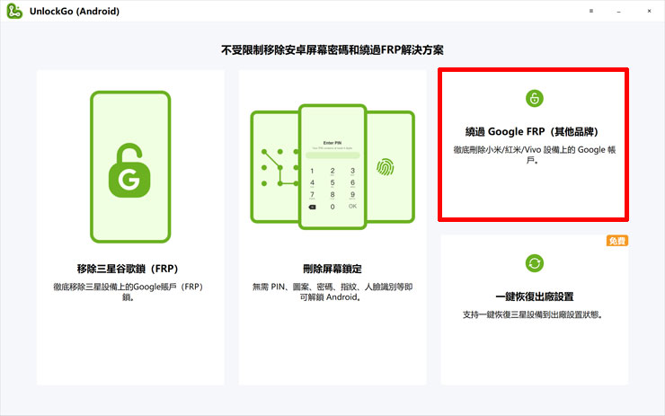<strong>手機解鎖神器!iToolab UnlockGo 安卓版實測心得,螢幕鎖定碼、Google 密碼與 FRP 鎖定問題一次解決!</strong> - 阿祥的網路筆記本 如同前面解鎖三星手機,先準備好卡在鎖定畫面的小米手機,連結電腦並開啟 iToolab UnlockGo 安卓版並選擇「繞過 Google FRP(其他品牌)」。