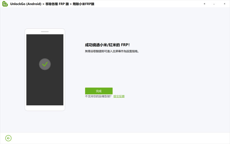 <strong>手機解鎖神器!iToolab UnlockGo 安卓版實測心得,螢幕鎖定碼、Google 密碼與 FRP 鎖定問題一次解決!</strong> - 阿祥的網路筆記本 稍等一下,即完成小米手機的 FRP 解鎖囉!