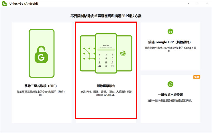 <strong>手機解鎖神器!iToolab UnlockGo 安卓版實測心得,螢幕鎖定碼、Google 密碼與 FRP 鎖定問題一次解決!</strong> - 阿祥的網路筆記本 啟動 iToolab UnlockGo 安卓版並選擇「刪除屏幕鎖定」。