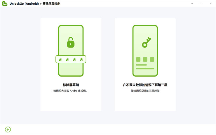 <strong>手機解鎖神器!iToolab UnlockGo 安卓版實測心得,螢幕鎖定碼、Google 密碼與 FRP 鎖定問題一次解決!</strong> - 阿祥的網路筆記本 接下來選擇設備類型,一般各品牌安卓手機選擇圖左,若是較舊款的三星手機(Galaxy S7 之前)則可在保留資料的情況下解鎖,目前阿祥手邊沒有適合測試的手機,所以就選左邊選項。