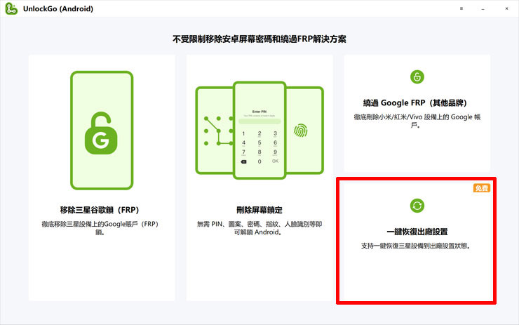 <strong>手機解鎖神器!iToolab UnlockGo 安卓版實測心得,螢幕鎖定碼、Google 密碼與 FRP 鎖定問題一次解決!</strong> - 阿祥的網路筆記本 開啟 iToolab Unlock 安卓版,選擇「一鍵恢復出廠設置」。