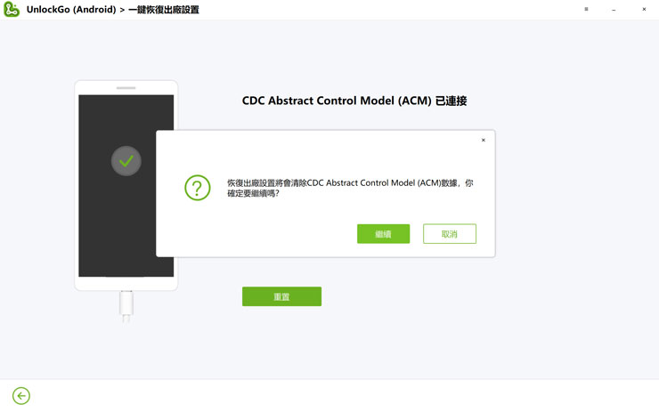 <strong>手機解鎖神器!iToolab UnlockGo 安卓版實測心得,螢幕鎖定碼、Google 密碼與 FRP 鎖定問題一次解決!</strong> - 阿祥的網路筆記本 系統會再跳一個對話框警告資料會全部刪除,若確認重置,點「繼續」。