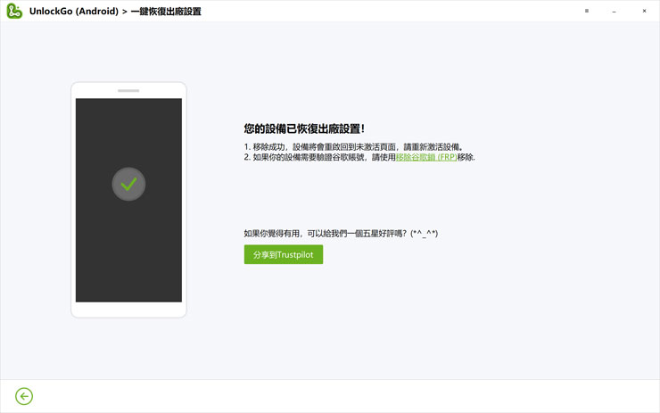 <strong>手機解鎖神器!iToolab UnlockGo 安卓版實測心得,螢幕鎖定碼、Google 密碼與 FRP 鎖定問題一次解決!</strong> - 阿祥的網路筆記本 幾秒後即完成三星裝置的重置,就是這麼神速!