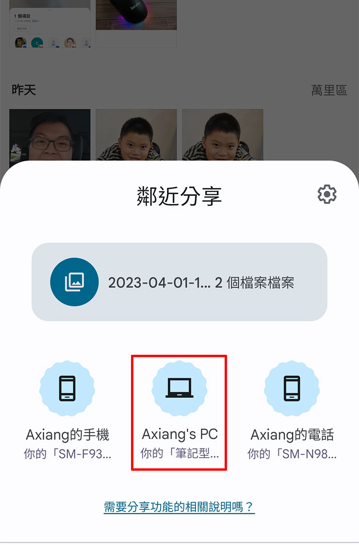 Google 推出「鄰近分享(Nearby Share)」 for Windows 版,強化 Android 與電腦生態連結! - 阿祥的網路筆記本 這時鄰近分享的選單中就能看到電腦的名稱,選取它