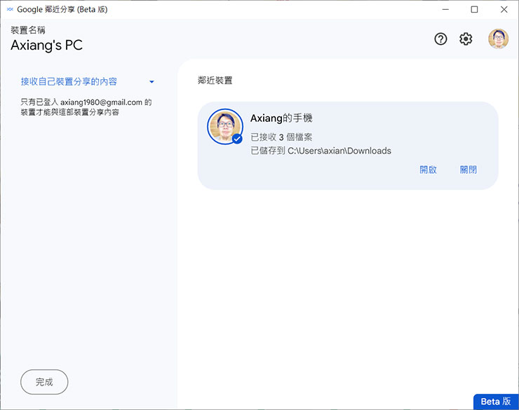 Google 推出「鄰近分享(Nearby Share)」 for Windows 版,強化 Android 與電腦生態連結! - 阿祥的網路筆記本 檔案傳輸完成後也會有提示,可透過介面上的「開啟」來打開資料夾。