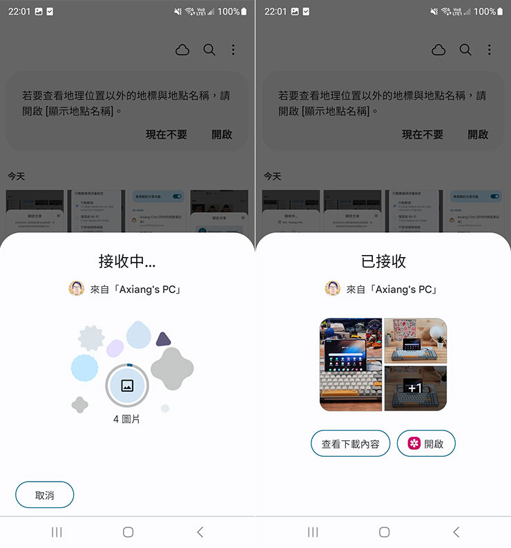 Google 推出「鄰近分享(Nearby Share)」 for Windows 版,強化 Android 與電腦生態連結! - 阿祥的網路筆記本 手機端也能看到鄰近分享的接收資訊,傳輸完成也會有提示訊息