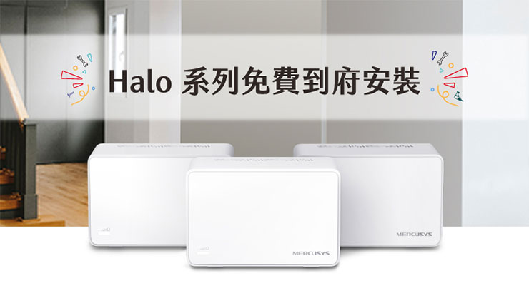 MERCUSYS Halo H90X 3 入組推出!覆蓋 220 坪飆網零死角,到府安裝服務友善新手! - 阿祥的網路筆記本 科技新手首選!MERCUSYS獻上「買指定Halo送到府安裝」免費服務,居家無縫漫遊輕鬆搞定!