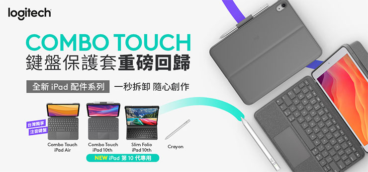 Logitech推出全新iPad配件｢Combo Touch鍵盤保護套-iPad第10代專用｣、｢Combo Touch鍵盤保護套-iPad Air 4-5代專用｣、｢Slim Folio輕薄鍵盤保護套-iPad第10代專用｣與｢Crayon iPad數位筆-Type-C｣。