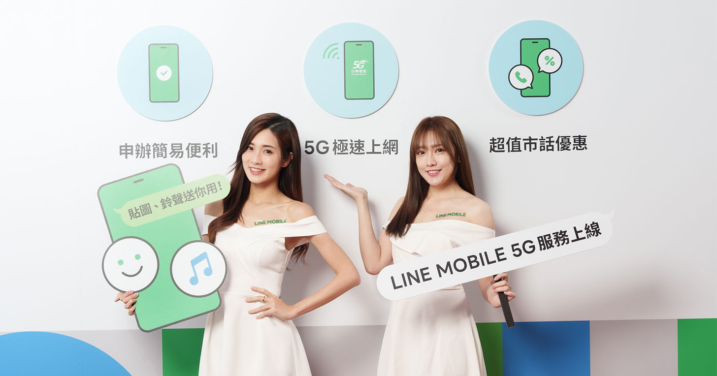 LINE MOBILE 5G 登場！與中華電信合作再臨市場，線上輕鬆申辦，再享 LINE POINT 最高 2000 點！ - 阿祥的網路筆記本