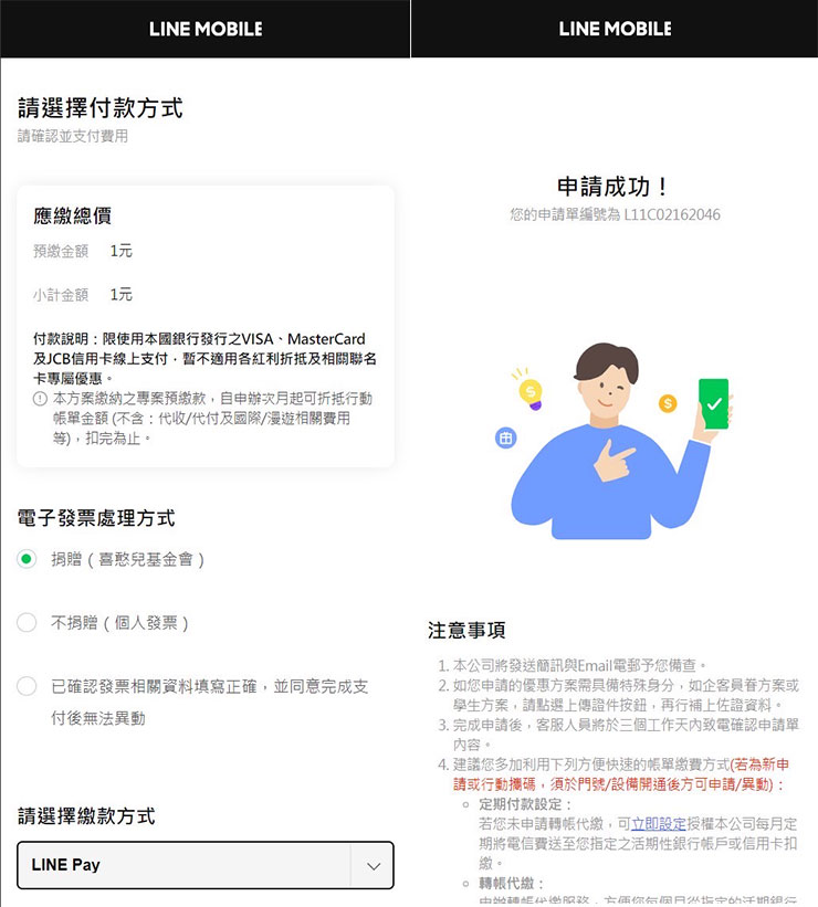 LINE MOBILE 5G 申辦時可直接線上付款