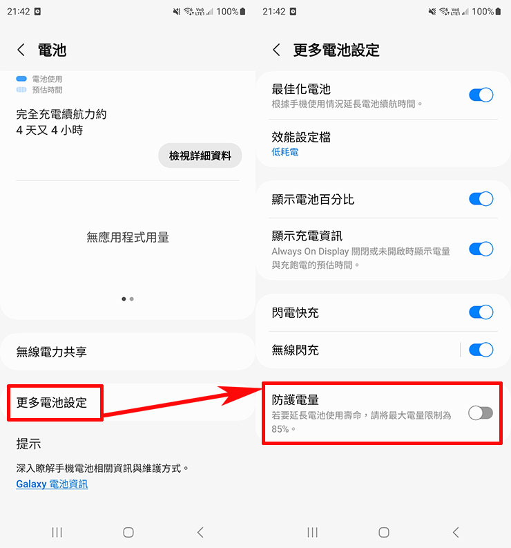 輕鬆延長三星 Galaxy 裝置電池壽命,只需一個小設定! - 阿祥的網路筆記本 在「電池」選單中滑至最下方,點選「更多電池設定」,可以看到「防護電量」的開關,開啟後即啟動功能完成。