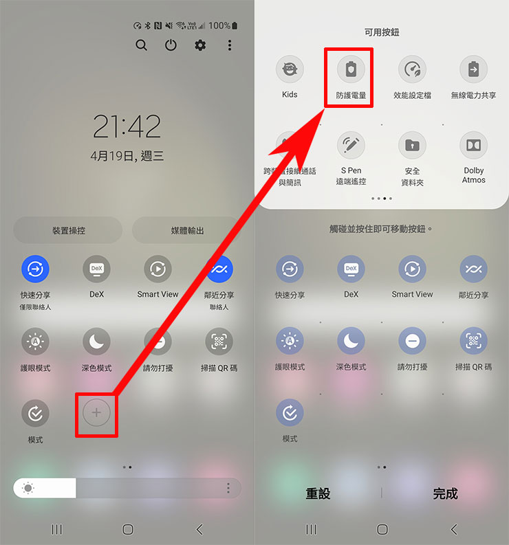 輕鬆延長三星 Galaxy 裝置電池壽命,只需一個小設定! - 阿祥的網路筆記本 在下拉通知面板的開關功能選單,向左滑到第二頁可看到「+」鈕,在可用按鈕選單中可看到「防護電量」,按住不放可拖拉至下方,即可新增開關。