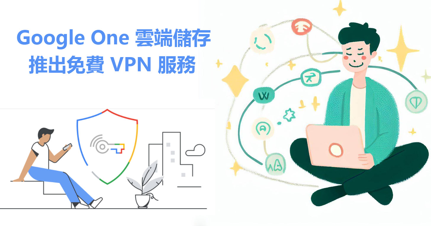 Google One VPN 服務 來了！Google One 雲端儲存付費會員專屬，一鍵網路隱身超便利！ - 阿祥的網路筆記本