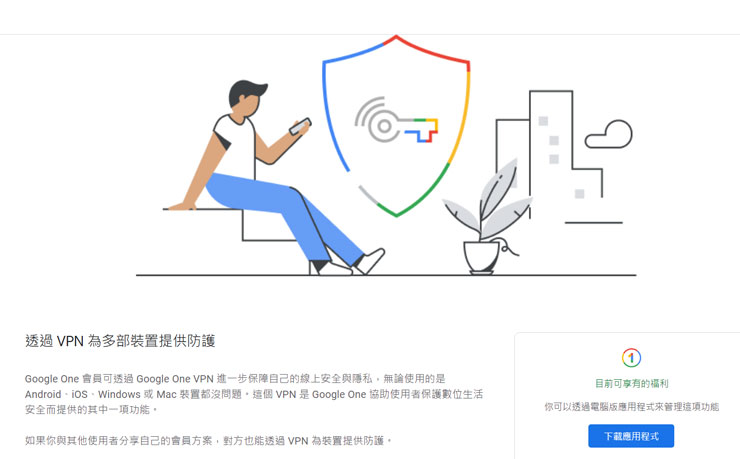 Google One VPN 服務 來了!Google One 雲端儲存付費會員專屬,一鍵網路隱身超便利! - 阿祥的網路筆記本 在 Google One 的會員福利頁中,可透過功能按鈕下載到電腦版的 Google One VPN 應用程式。