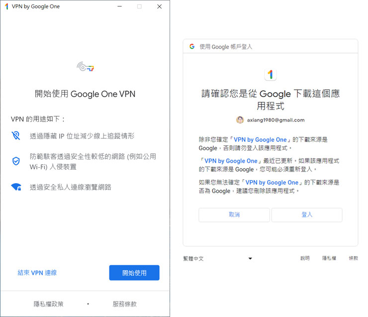 Google One VPN 服務 來了!Google One 雲端儲存付費會員專屬,一鍵網路隱身超便利! - 阿祥的網路筆記本 下載並安裝 Google One VPN 工具並啟動,選擇「開始使用」,接下來確認要登入的 Google 帳號(跳轉至網頁),確認登入後即可完成認證。