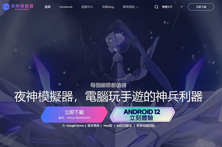 夜神模擬器官網已經有新版立即體驗的按鈕