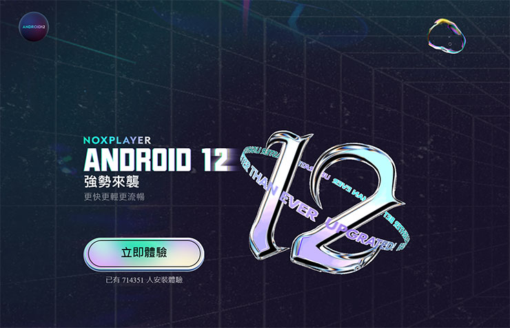 夜神模擬器官網提供免費下載體驗 Android 12 新版