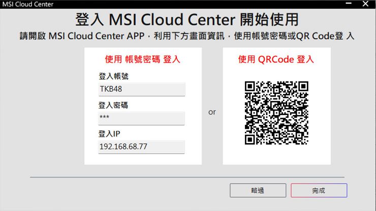 迷你主機當道!微星「Cubi 5」與「PRO DP10」打造 3 招超靈活商務工作術 - 阿祥的網路筆記本 安裝 MSI Cloud Center 之後可設定使用者帳號密碼,並使用手機版 MSI Cloud Center 掃描畫面上的 QRCode 完成登入。