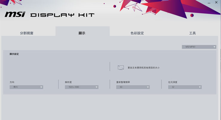 另外 Display Kit 也能提供顯示相的快速設定。