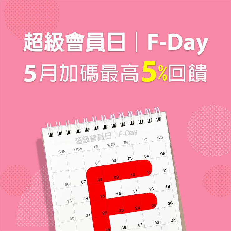「遠傳心生活」APP成功打造「圈粉經濟」!遠傳幣愈來愈好用,年兌換額達 8 億~美食超值兌最低 57 折! - 阿祥的網路筆記本 超級會員日F-Day將每月更新的當月精選優惠收納至行事曆,讓會員一目了然、輕鬆掌握好康!