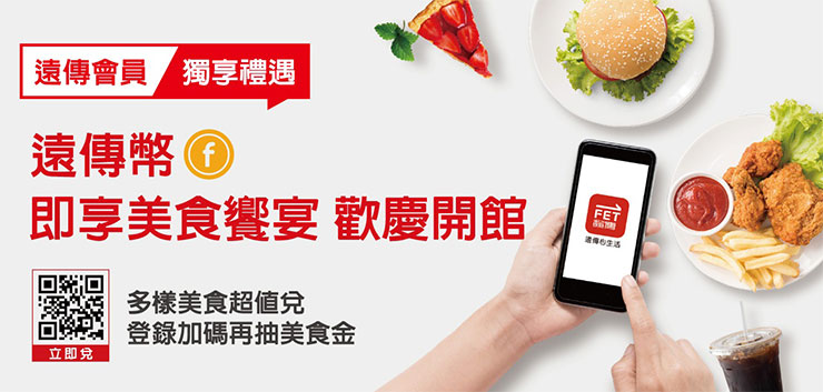 「遠傳心生活」APP成功打造「圈粉經濟」!遠傳幣愈來愈好用,年兌換額達 8 億~美食超值兌最低 57 折! - 阿祥的網路筆記本 超值「加菜券」與上百種美食即享券一樣不容錯過,動動手指就幫自己賺回加菜金!