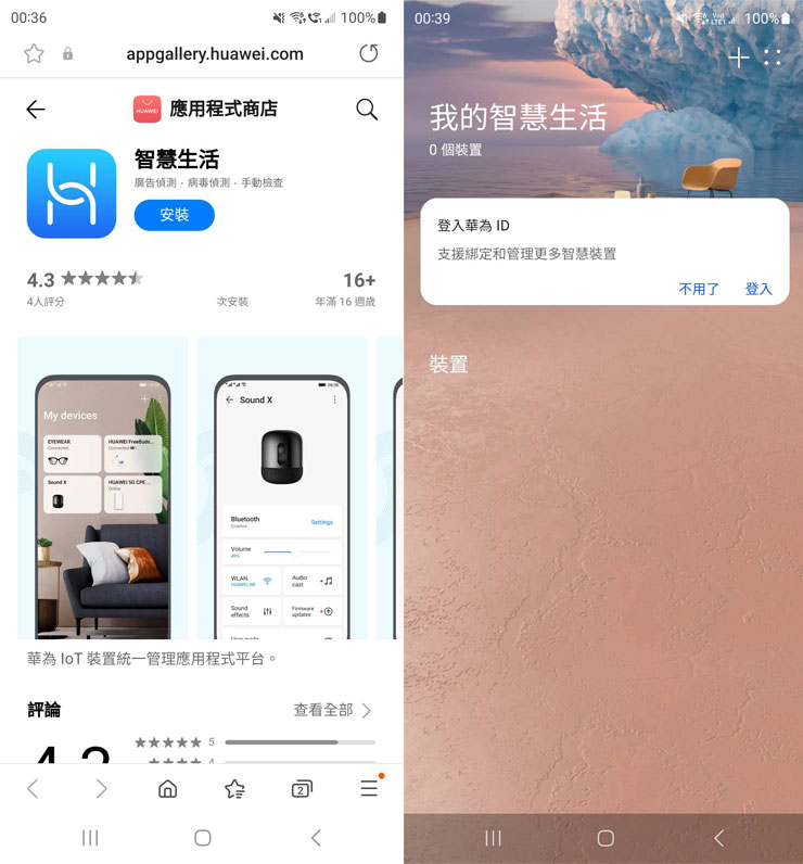 HUAWEI 4G CPE 3 無線路由器開箱實測:安裝簡易省時,多設備穩定連結~一次滿足室內長時連網、露營出遊多人共享需求! - 阿祥的網路筆記本 在華為的 AppGallery 中可以找到適用於 Android 系統的「HUAWEI 智慧生活」(當然你是 iPhone 在 App Store 中也能取得),安裝後開啟 APP,需要先註冊並登入華為 ID。