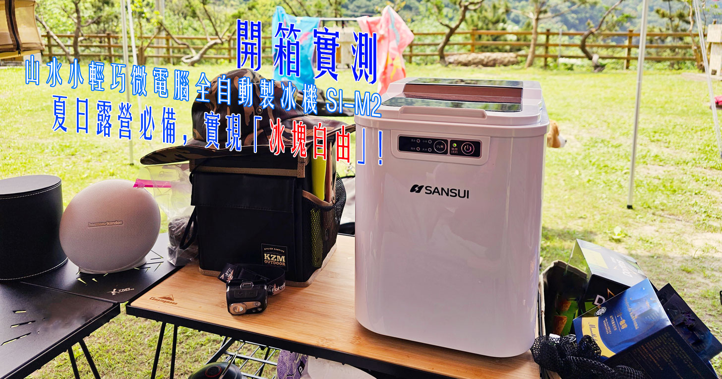 SANSUI 山水小輕巧微電腦全自動製冰機 SI-M2 開箱實測：夏日露營必備！輕鬆實現冰塊自由的戶外時光！ - 阿祥的網路筆記本