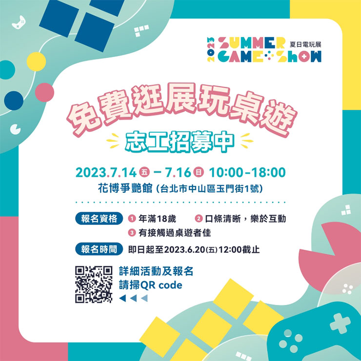 「夏日桌遊樂園」自即日起招募志工，參與者除志工時數還可獲得限定桌遊禮包。