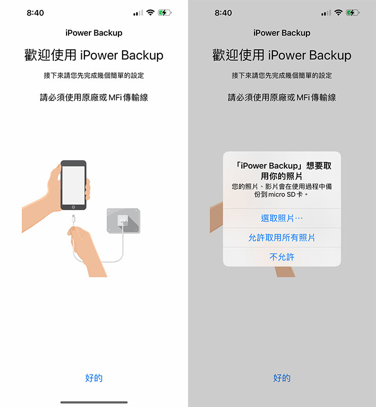 啟動 iPower Backup，畫面會指示需要使用原廠或 MFi 認證傳輸線來連結手機，並進行相關權限的設定，像是照片備份就需要「允許取用所有的照片」。