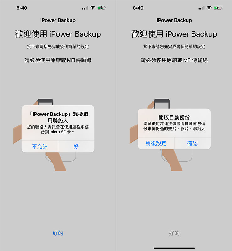 另外聯絡人取用權限也需要同意才能備份，另外需開啟自動備份，才能在連線充電線時自動啟動 iPower Backup 進行備份動作。