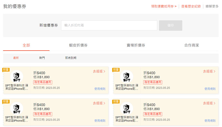 蝦皮的會員帳戶可新增優惠券代碼，即可獲得限量的 400 元折扣券喲！