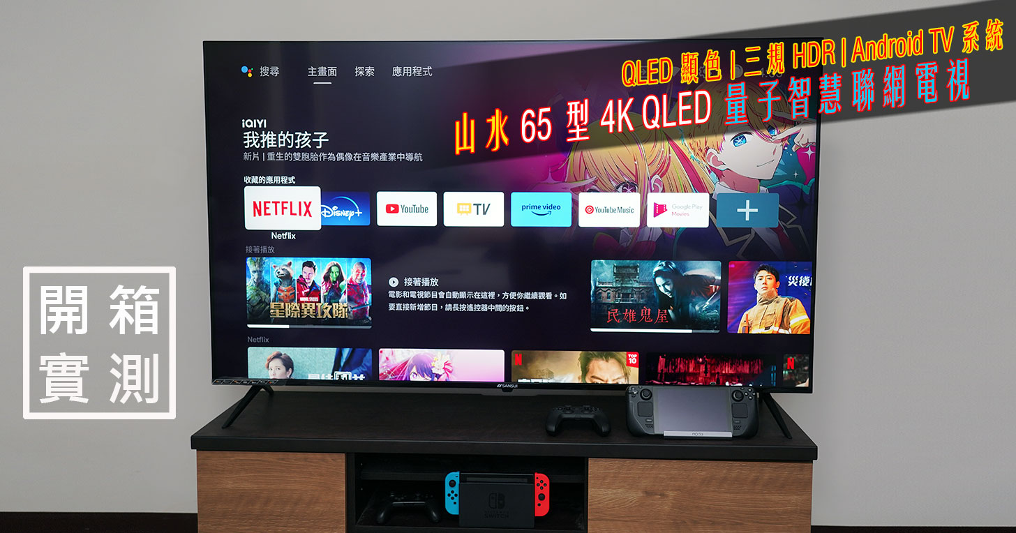 山水 4K QLED 量子智慧聯網電視開箱實測：QLED 顯色、4K HDR 與 Google 認證 Android TV 系統一次滿足！價格平易近人超驚喜！ - 阿祥的網路筆記本