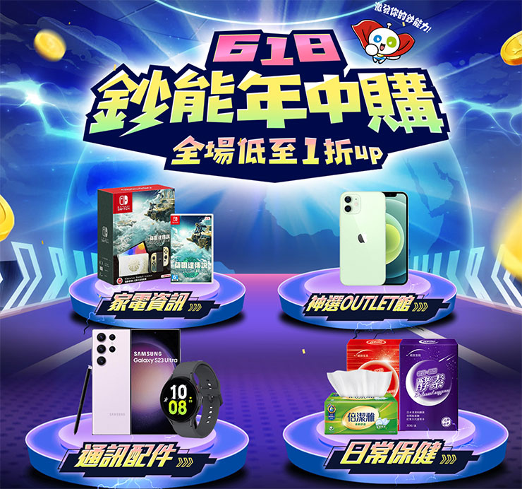 神 618 鈔能年中購