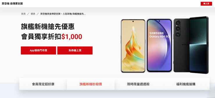 另外也針對熱門旗艦新機也提供更優惠的「旗艦新機秒殺價」，包括最夯的 iPhone都能用更划算的價格入手。
