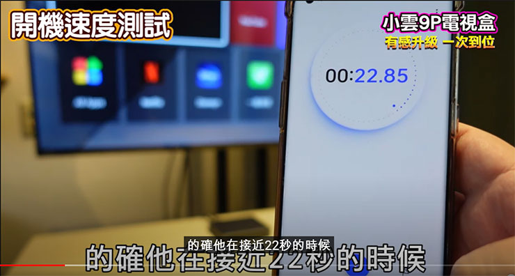 小雲盒子 9P 開機速度測試