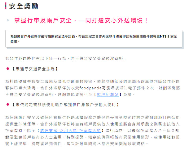 2023 年外送員還是一個好工作?深入解析行業生態與 foodpanda 入行須知! - 阿祥的網路筆記本 新制增加的「安全獎勵」可說是讓外送平台朝正向發展的良心做法啊!
