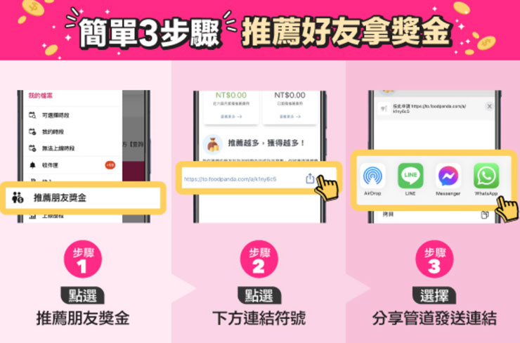 2023 年外送員還是一個好工作?深入解析行業生態與 foodpanda 入行須知! - 阿祥的網路筆記本 透過 foodpanda 夥伴 APP 就能快速生成推薦連結,分享給你的親朋好友一同加入熊貓外送行列!